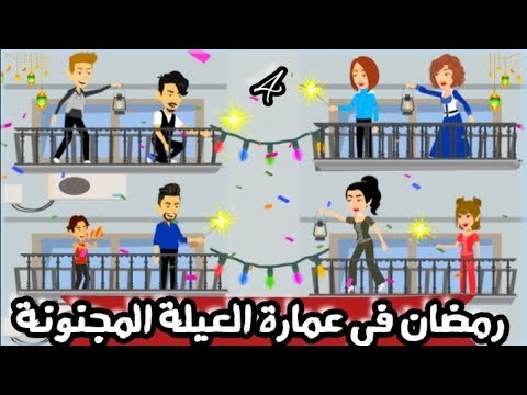 عمارة العيلة المجنونة في رمضان حلقة 4 