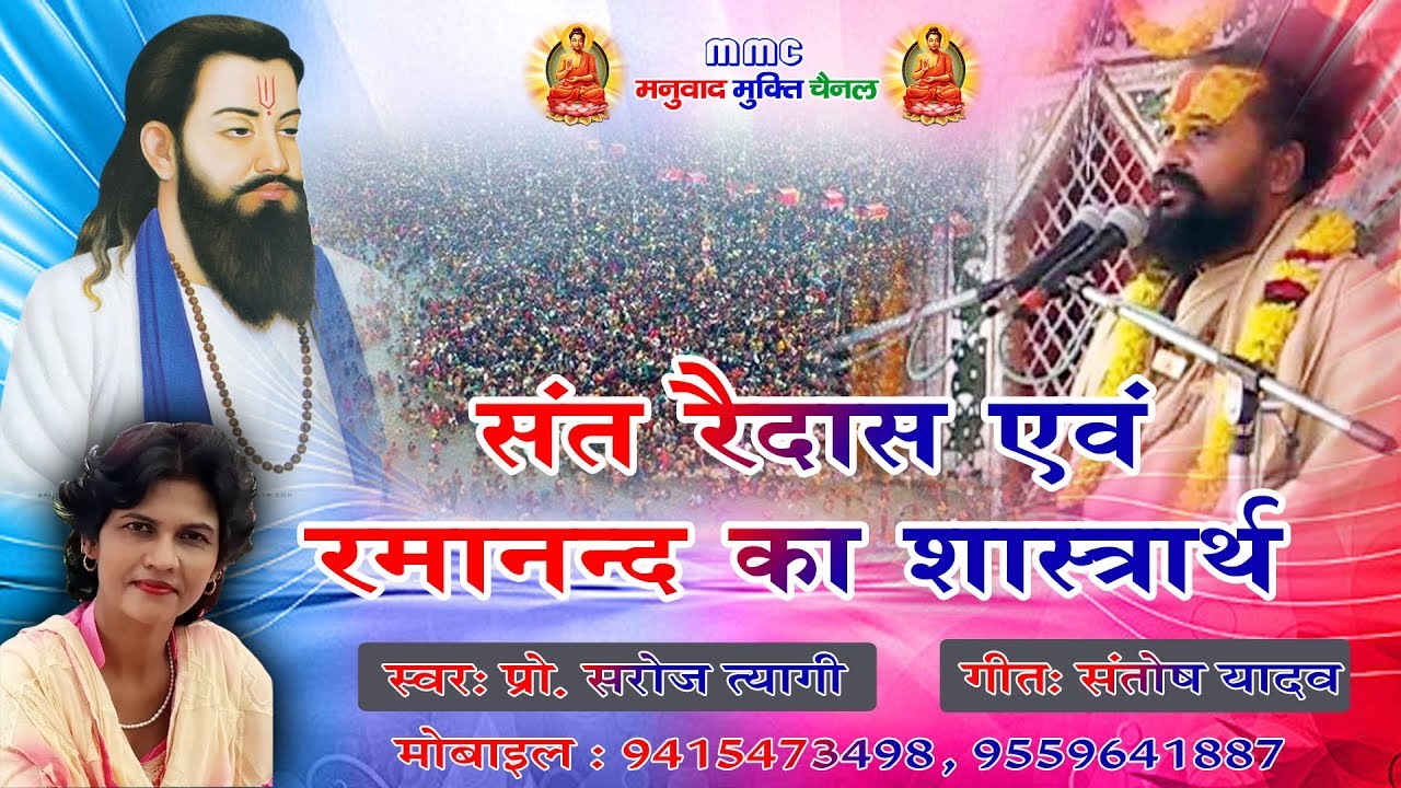 संत रविदास एवं रामानंद का शास्त्रार्थ  स्वर - प्रो सरोज त्यागी