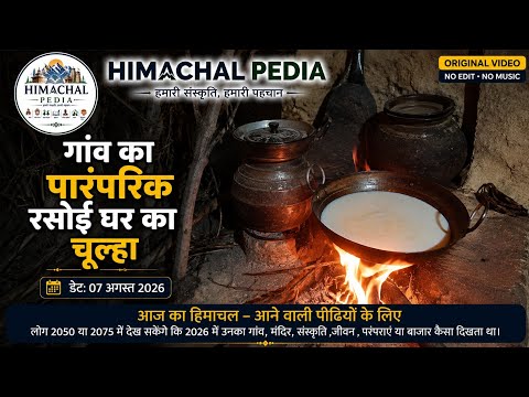 2026 में गांव का पारंपरिक रसोई घर का चूल्हा स्थान मंडी हिमाचल प्रदेश Himachal Pedia