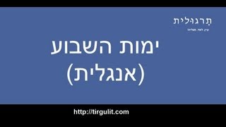 ימות השבוע באנגלית