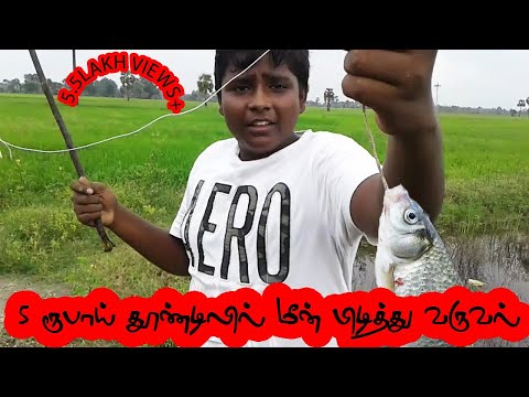 5 ரூபாய் தூண்டில் மீன் வறுவல்|Fishing and frying at village| Village food safari