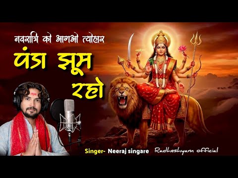 नवरात्रि को आ गओ त्योहार, पंडा झूम रहो/Panda jhum raho, नवरात्रि स्पेशल 2026 Singer Neeraj Singare