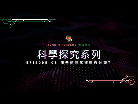 【科學探究系列】Episode 09 哪些動物常被錯誤分類？