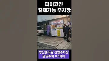 파이코인 결제가능 주차장 파이코인 파이네트워크 Pinetwork