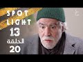  13  20 بقعة ضوء الجزء 13 الحلقة 20