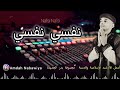 مجموعة بدر الجديدة نفسي نفسي Group Badr New Nafsi Nafsi