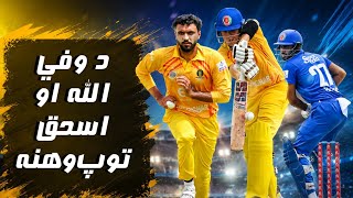 Wafiullah &amp; Ishaq Brilliant Innings on a Tough Wicket | Match Winning Performance