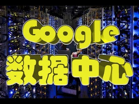 #google 【abc】GOOGLE数据中心，你看过吗？（内有视频&字幕）