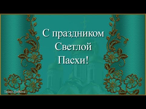 Красивое поздравление с Пасхой