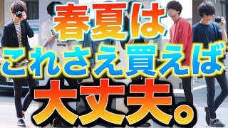 ‪【着回し最強セット】これさえ買えば何でも合わせられる!!魔法の3点セット!! ※お知らせあり!!‬