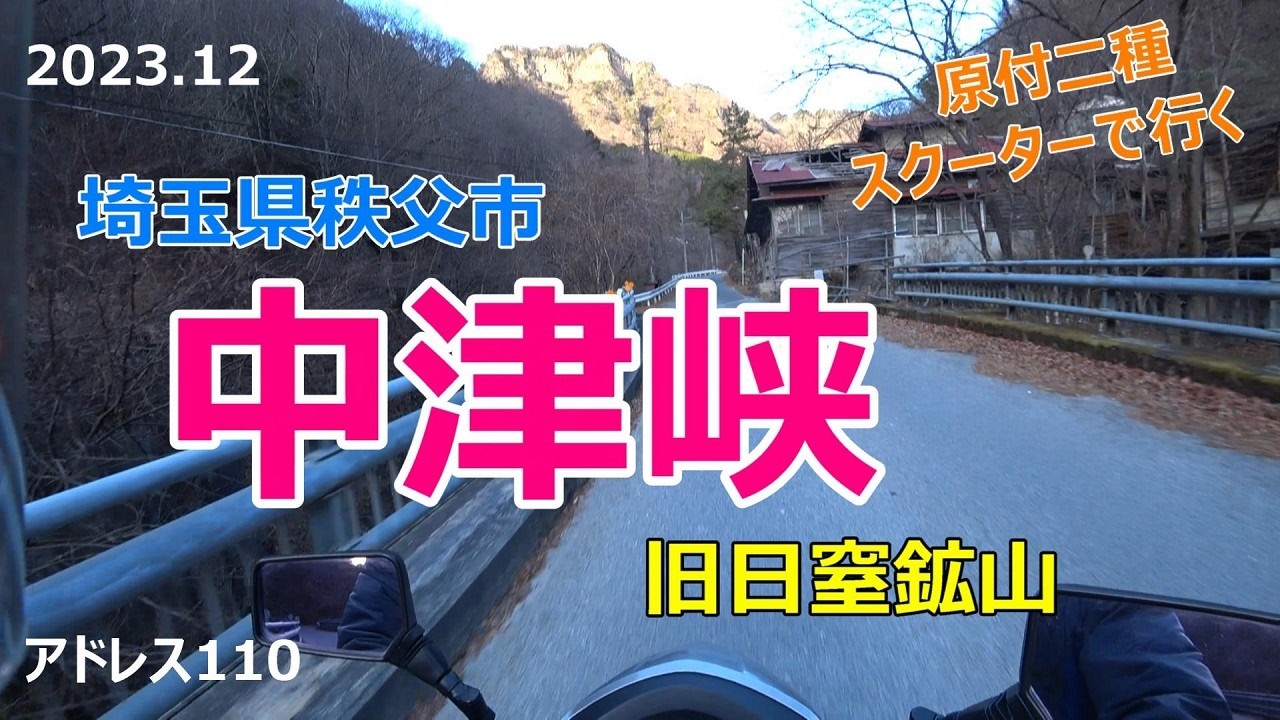 #79 原付2種スクーターで行く【秩父中津峡】