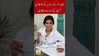 Karachi Ke Mard Boht Ache Hain, Ayesha Toor #shorts #showbiz