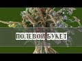 ПОЛЕВОЙ БУКЕТ С КОЛОСЬЯМИ | Полевые цветы | Мастер-класс