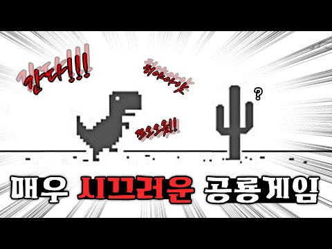 한번쯤 해본 구글 공룡게임인데 조용히 좀 게임해라
