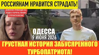 ОДЕССА 9 ИЮНЯ 2026. Зе СОВЕТУЕТ ВСЕМ УЛЫБАТЬСЯ В СВОЕМ МЯС0КОМБИНАТЕ! ТЦК-ШНИК С ТАП0ЧКАМИ В ЗУБАХ.