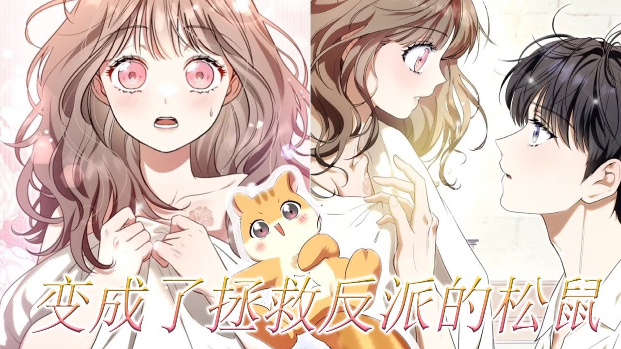 🔔🔔《变成了拯救反派的松鼠》穿成拯救反派的小松鼠，分别后他找她多年，结果刚傲慢解除完婚约，才得知婚约对象竟然是她？！！#漫画解说 #漫画 #元气动画