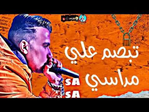 افجر حلات واتس عصام صاصا مهرجان قلبي اتعدم من الزمان لسه منزلش