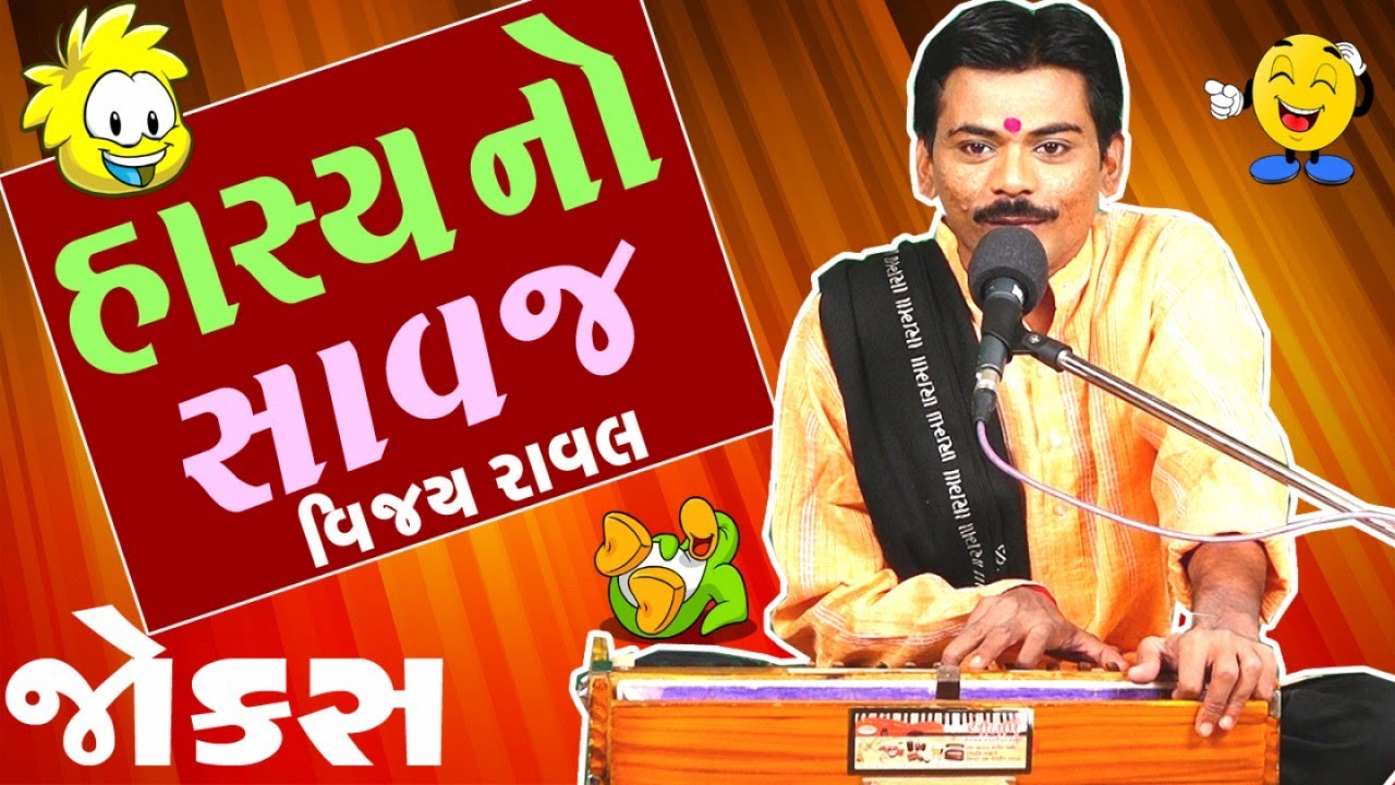 gujarati comedy show full 1 hour - hasya no savaj - vijay raval