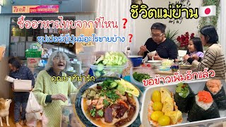 ชีวิตแม่บ้านญี่ปุ่นซื้ออาหารไทยที่ไหน ซุปเปอร์ญี่ปุ่นขายอะไรบ้าง หลายเรื่องราวอยากรู้ต้องดู