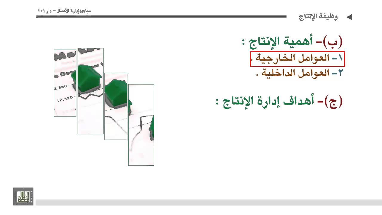 إداره أعمال - مفهوم وأهداف وأنشطة إدارة الإنتاج والعمليات - 1