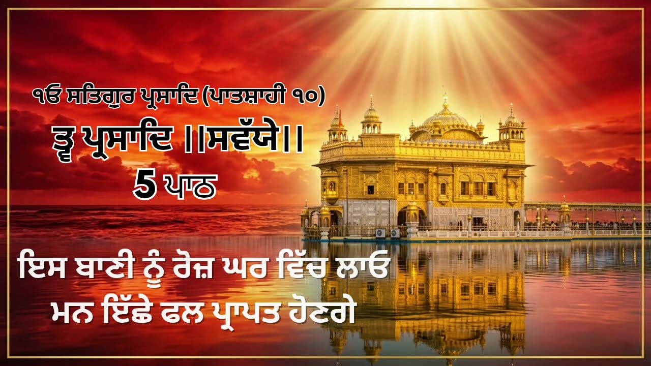 Tav prasad savaiye | ਤ੍ਵ ਪ੍ਰਸਾਦਿ ਸਵੱਯੇ | Nitnem Path | Savaiye #nitnem 