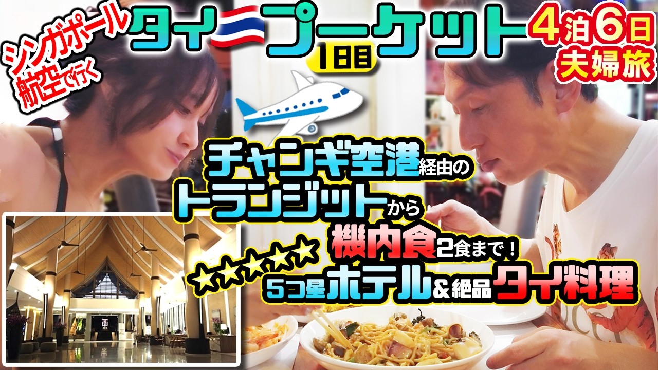 【 プーケット 夫婦旅 】 チャンギ空港 乗り継ぎ・ 機内食 2食を公開！ 5つ星ホテル の ルームツアー と 絶品 タイ料理 に感動【1日目】