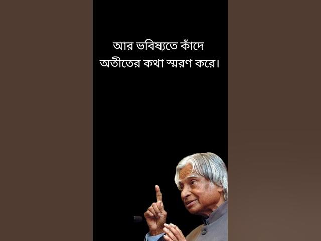 APJ Abdul Kalam motivational video in bangla #motivation #quotes #life #shorts #ytshorts
