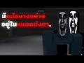 มีตัวประหลาดบางอย่าง อยู่ในหมอกที่บังตา | Roblox The blinding fog