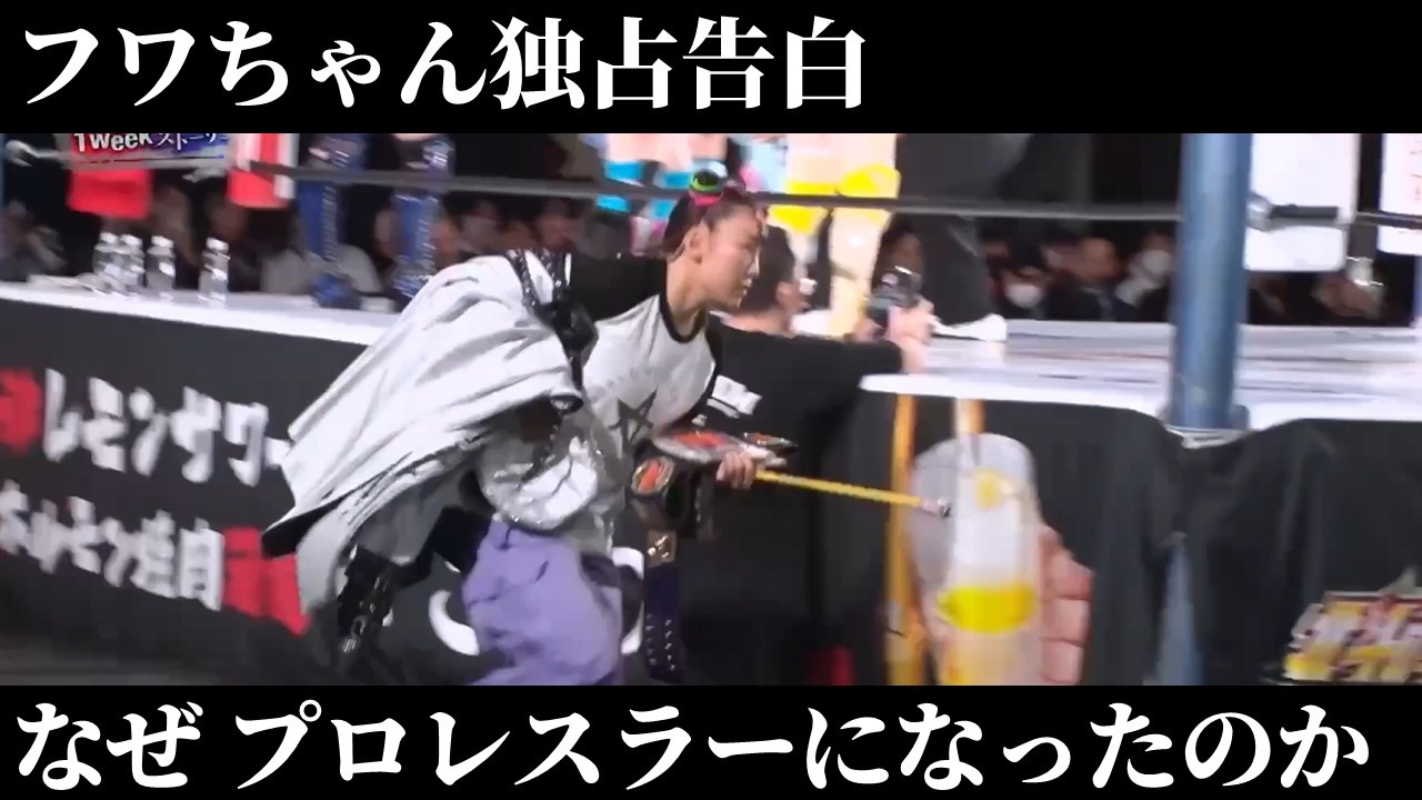 【フワちゃん】テレビ独占告白！なぜプロレスラーの道を選んだのか？【TOKYO 1week ストーリー】