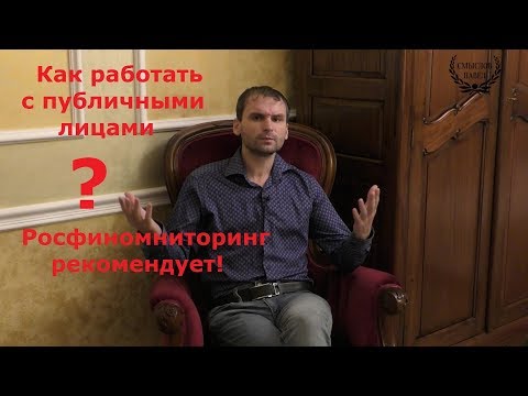 Идентификация публичных должностных лиц по 115-ФЗ и финансовому мониторингу