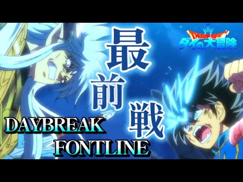 【ダイの大冒険】MAD:最前線を駆け抜けろ「DAYBREAK FRONTLINE」終盤戦闘・感動シーンまとめ🍀