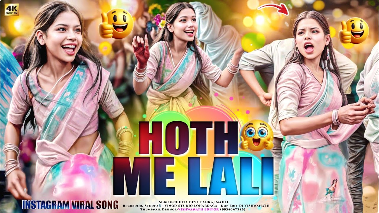 Hoth Me Lali💋 होठ में लाली 😲 Singer Chinta Devi & Pankaj Mahli😲 New ठेठ नागपुरी Instagram Viral Song
