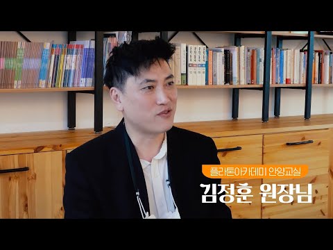 초등독서토론논술 한솔플라톤아카데미 <strong>안양교실</strong> 김정훈 원장님 인터뷰