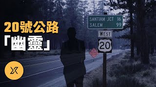 20號公路「幽靈」 | X調查