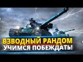 Взводный рандом wot