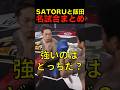 SATORUと飯田将成の名試合まとめ！ #shorts