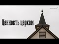 Ценность церкви | Роман Яцин | Церковь &quot;Неемия&quot; г. Омск
