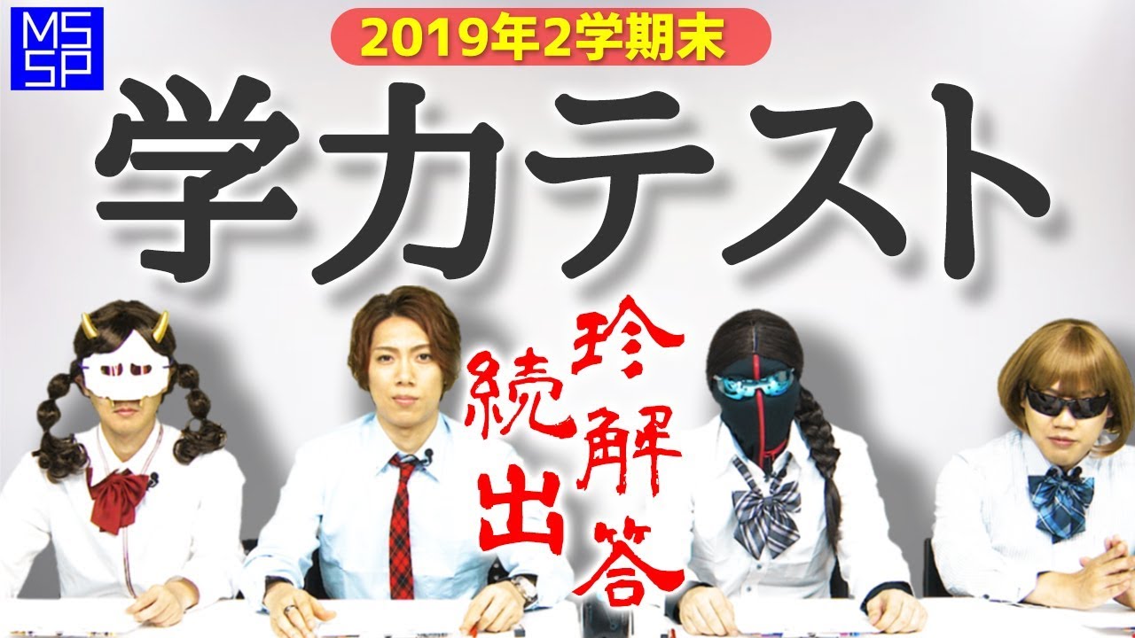 【大人の期末テスト】厨二な俺たちが中2の問題を解きまくってやるぜ!!理科&家庭科編【MSSP / M.S.S Project】