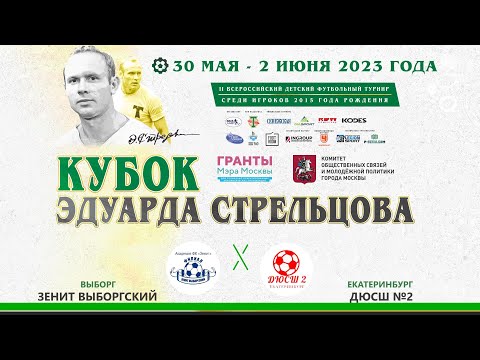 Зенит-Выборгский Санкт-Петербург - ДЮСШ-2 Екатеринбург