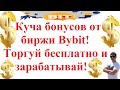 Куча бонусов от биржи Bybit! Торгуй бесплатно и зарабатывай!