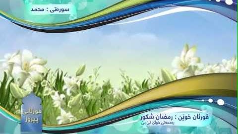 الشيخ رمضان شكور-رحمه الله- سورة محمد HD