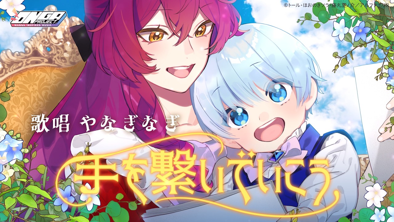 【歌唱 by やなぎなぎ】継母の心得【ONGA PROJECT】
