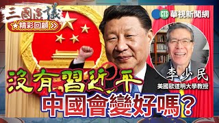 沒有習近平｜中國會變好嗎？｜#李少民 #矢板明夫 #汪浩｜@華視三國演議｜精彩回顧