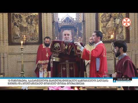 19 ოქტომბერს, საქართველოს მართლმადიდებელი ეკლესია წმინდა და ყოვლადქებულ მოციქულ თომას მოიხსენიებს