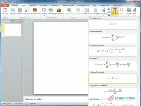 Как в повер поинте вставить формулу