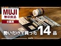 【MUJI】買って良かった無印良品文房具を14品の中から紹介│無印BGM風