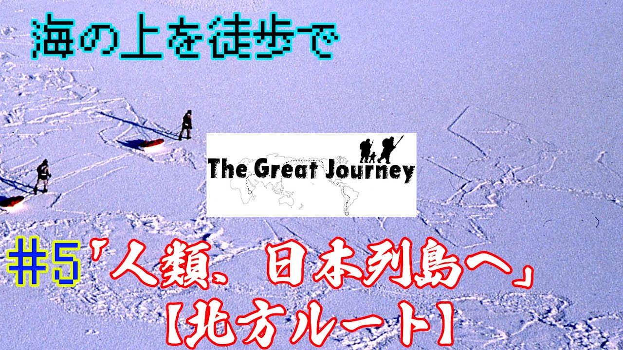 ＃５ 『凍結した間宮海峡を【氷上徒歩】横断』「Great Journey Again 」#流氷　＃ドキュメンタリー　＃documentary