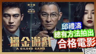 《獵金遊戲》終極大廚邱禮濤，比乜佢都煮到啲嘢出嚟比你｜粵語｜廣東話｜影評｜阿影