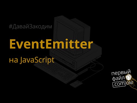 EventEmitter на JavaScript. #ДавайЗакодим