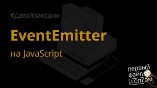 EventEmitter на JavaScript. #ДавайЗакодим
